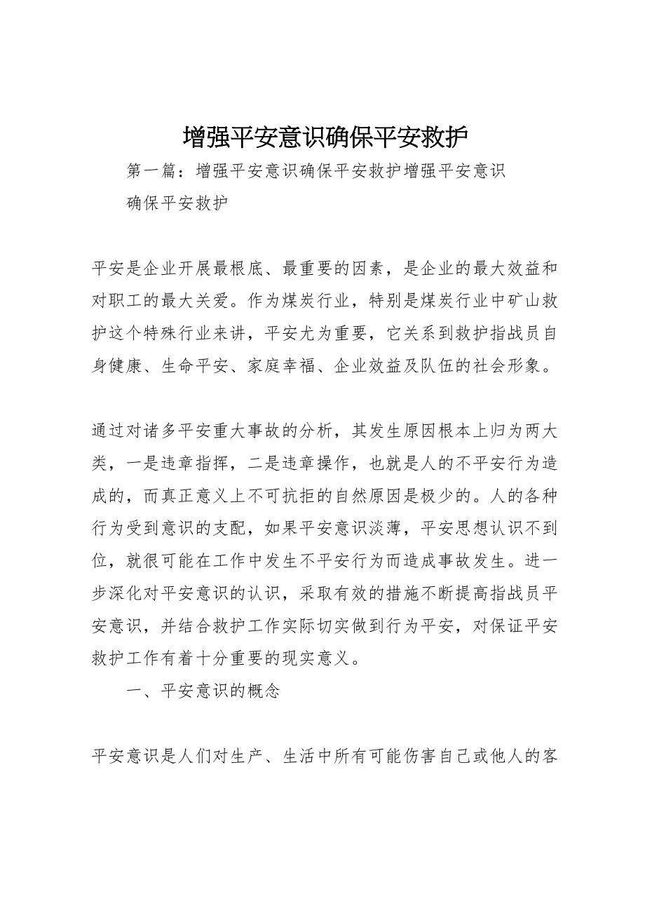 2023年增强安全意识确保安全救护.doc_第1页