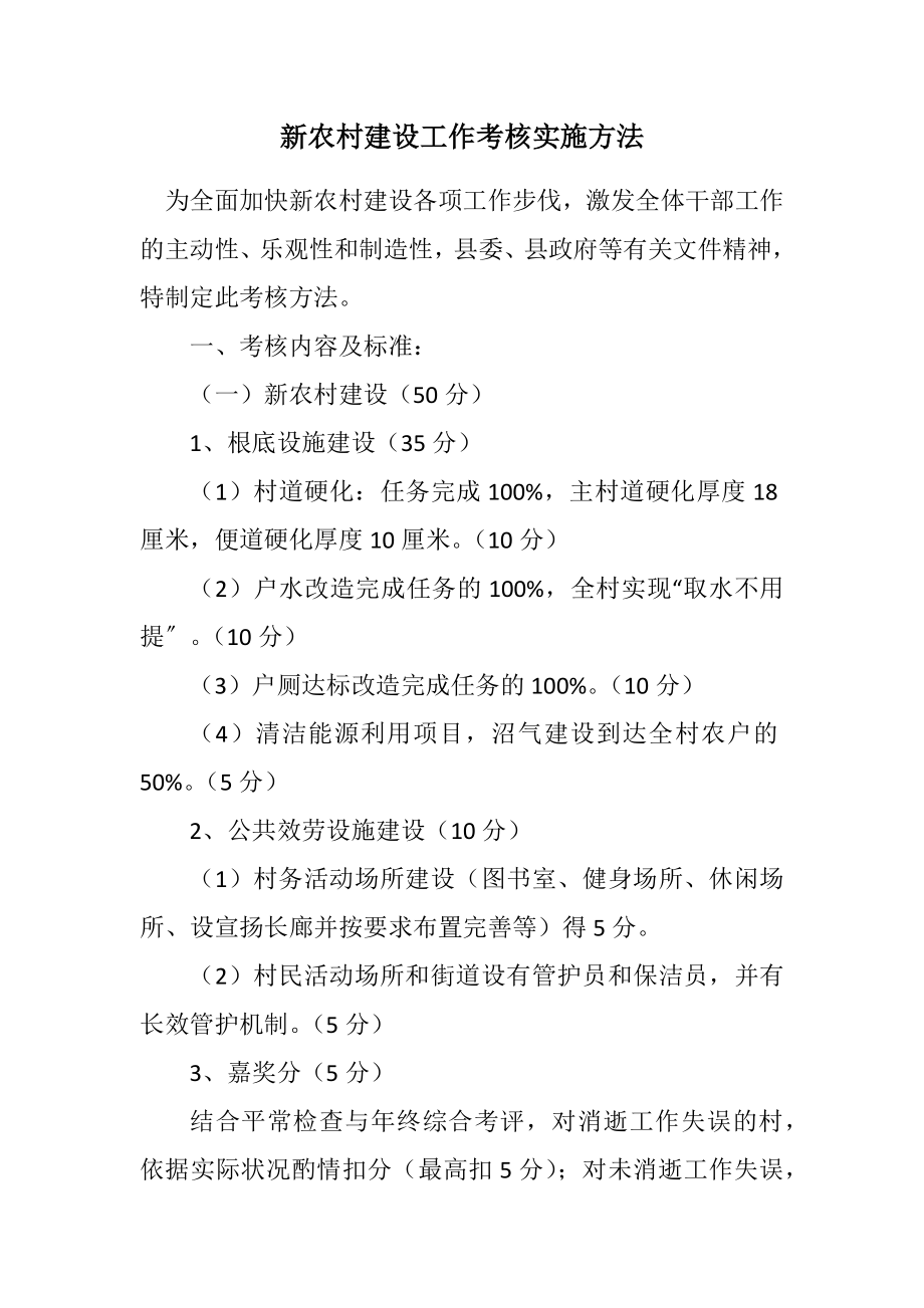 2023年新农村建设工作考核实施方法.docx_第1页