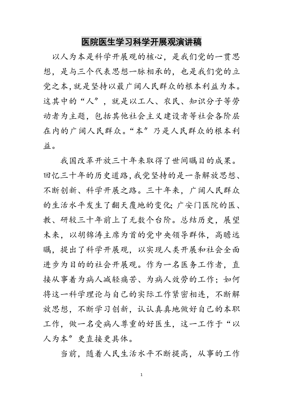 2023年医院医生学习科学发展观演讲稿范文.doc_第1页