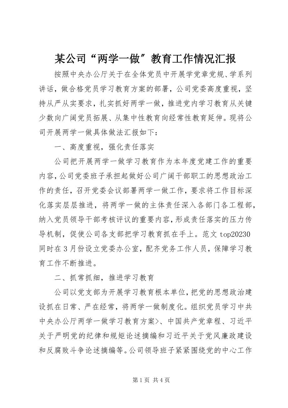 2023年某公司“两学一做”教育工作情况汇报.docx_第1页