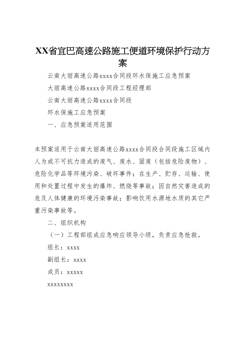 2023年省宜巴高速公路施工便道环境保护行动方案 .doc_第1页