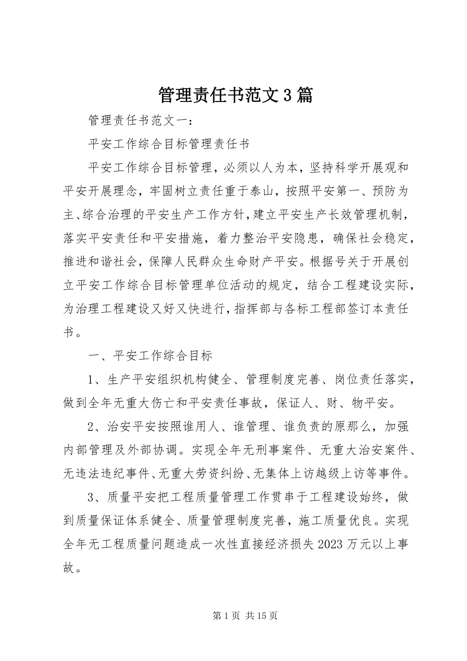 2023年管理责任书3篇.docx_第1页