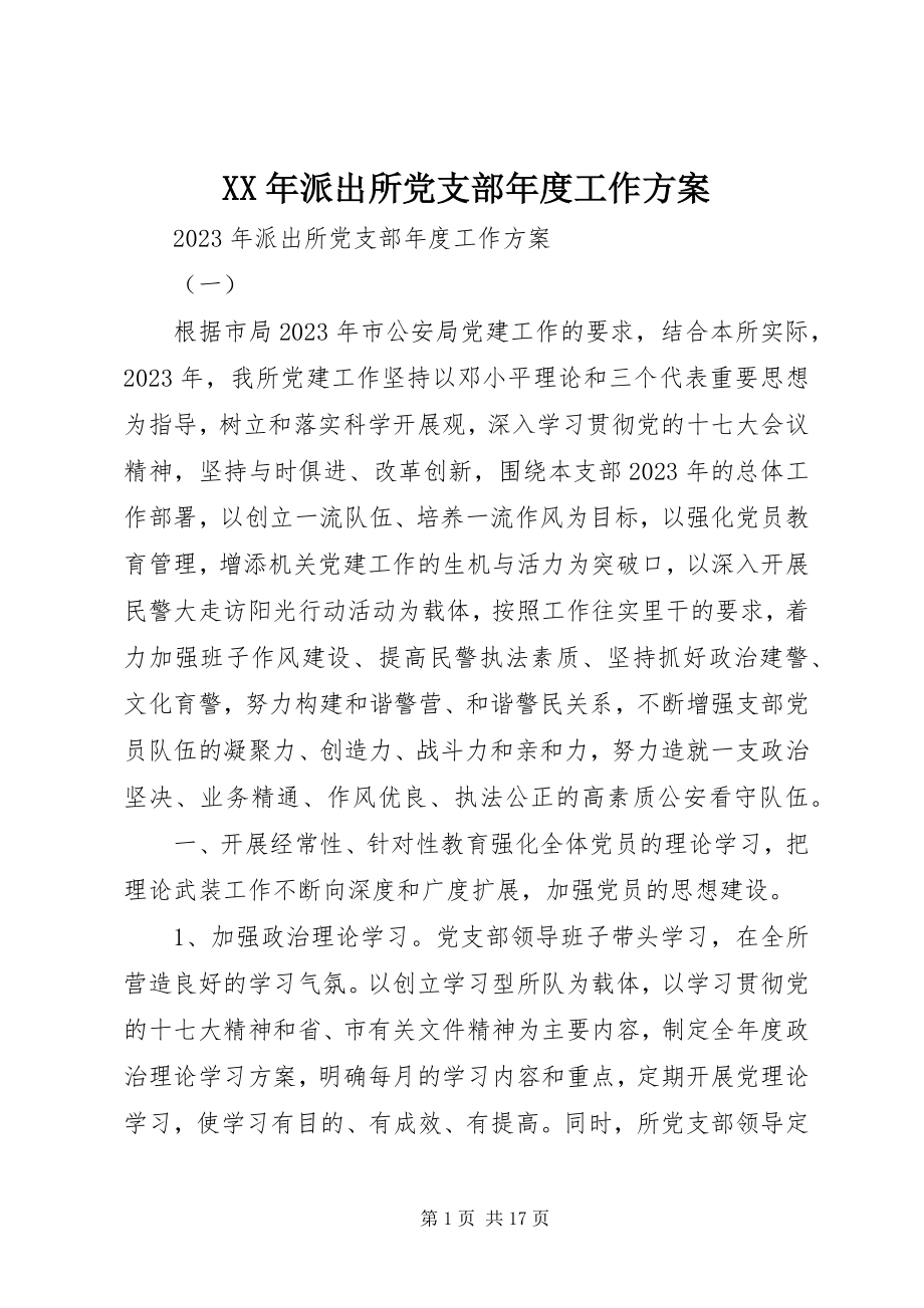 2023年派出所党支部度工作计划.docx_第1页