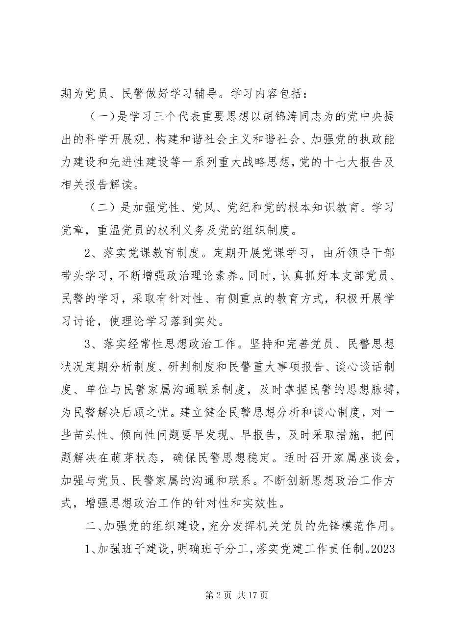 2023年派出所党支部度工作计划.docx_第2页