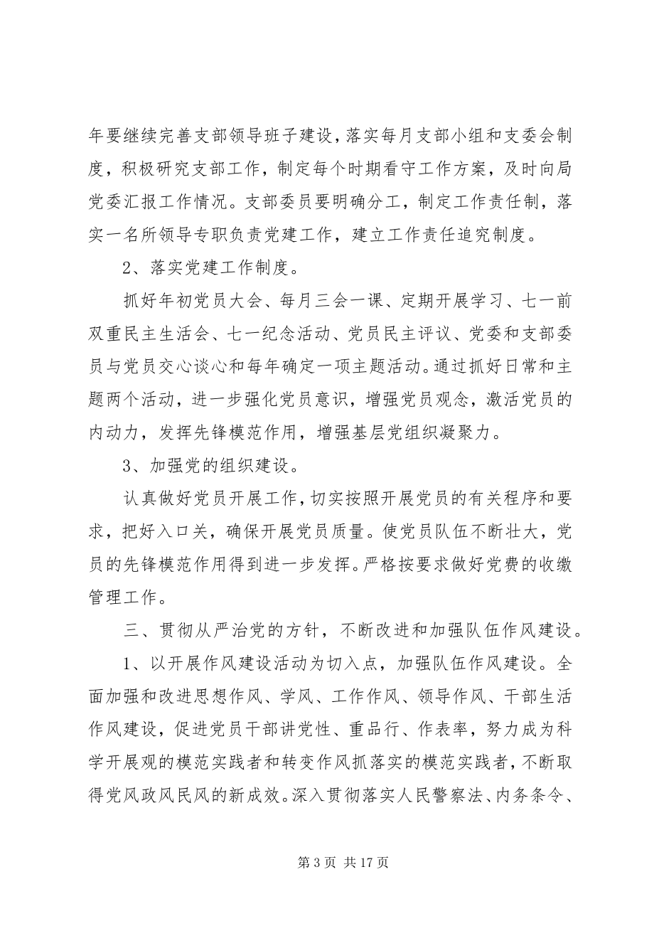 2023年派出所党支部度工作计划.docx_第3页