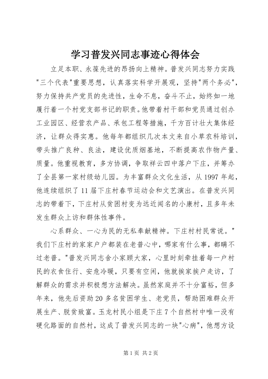 2023年学习普发兴同志事迹心得体会.docx_第1页