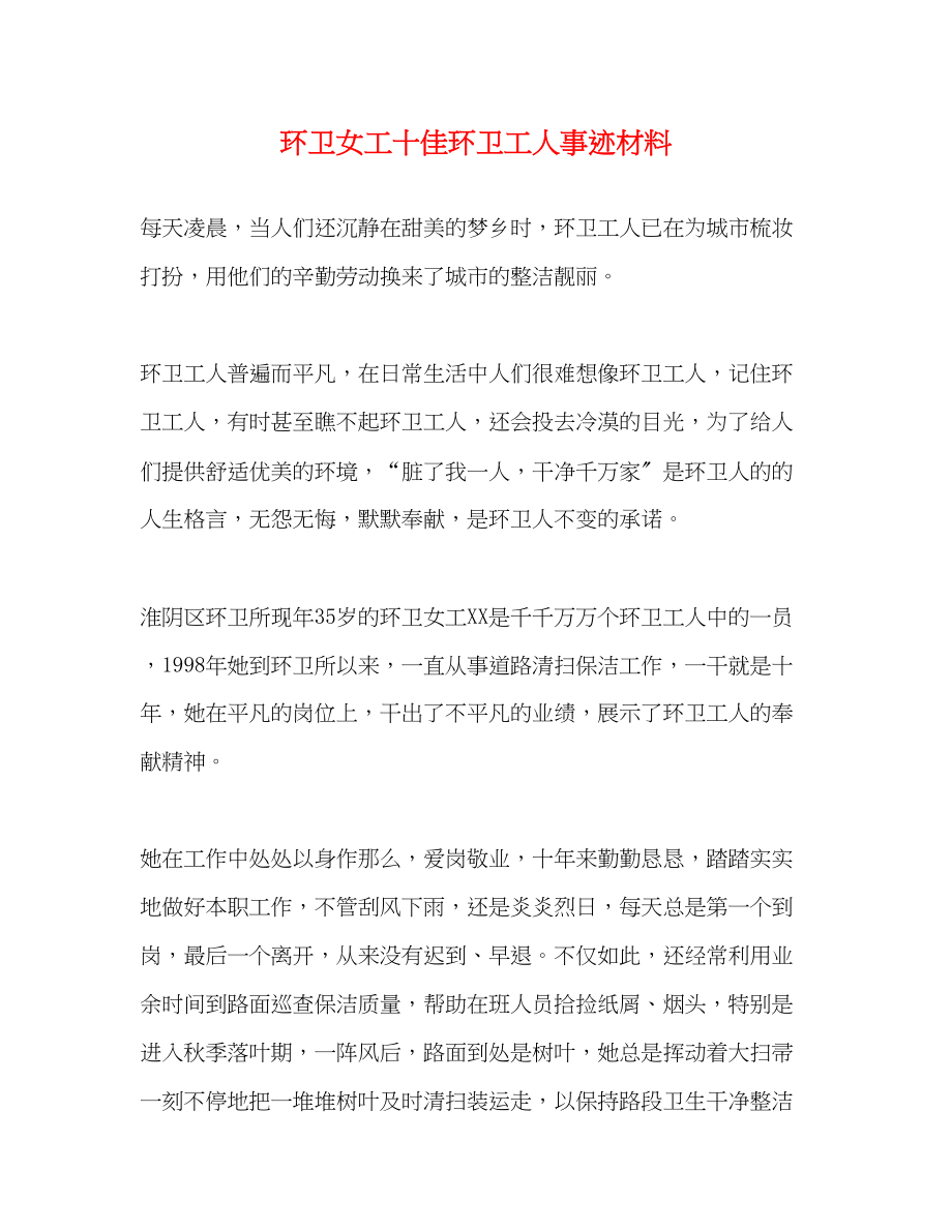 2023年环卫女工十佳环卫工人事迹材料.docx_第1页