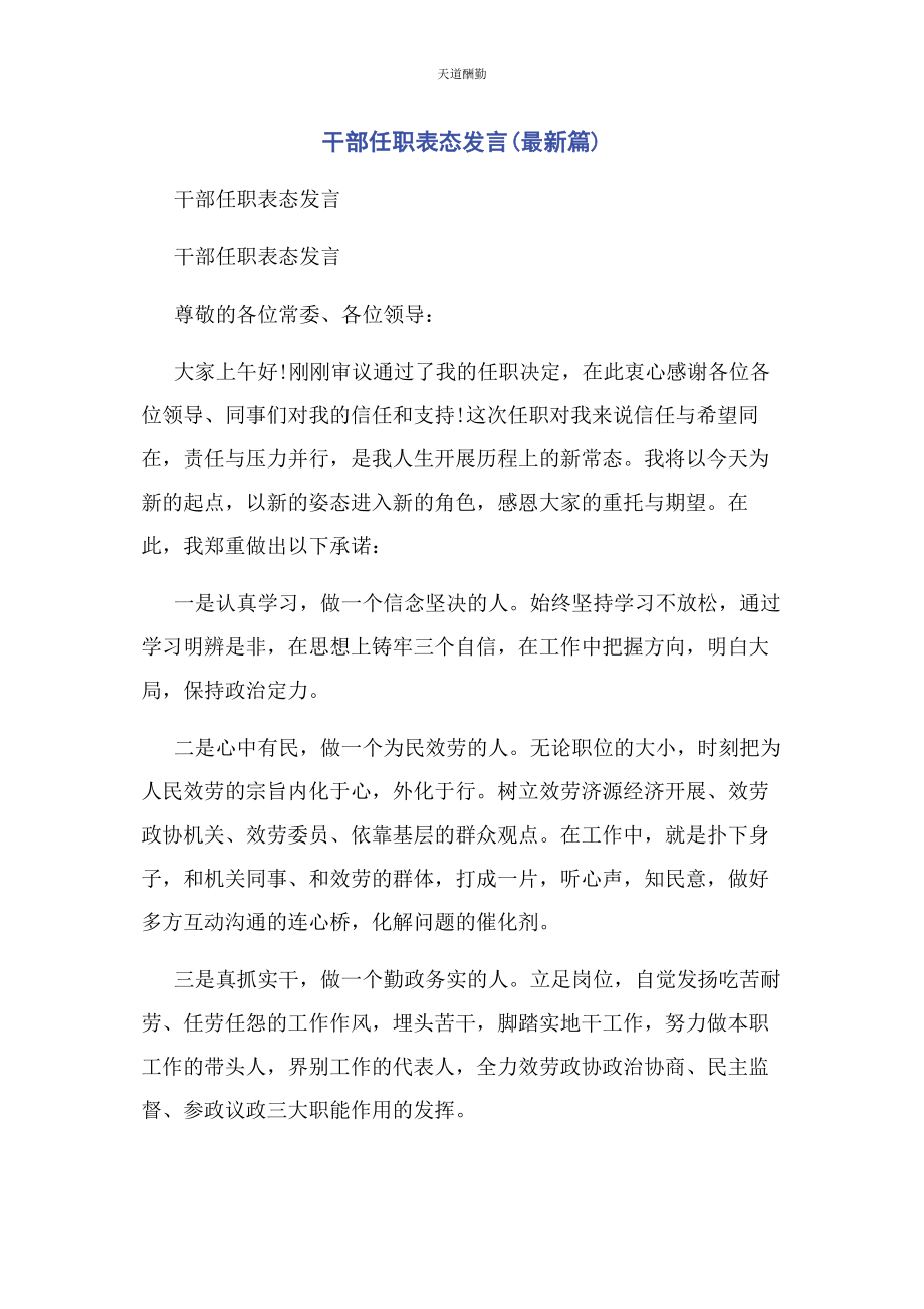 2023年干部任职表态发言篇范文.docx_第1页