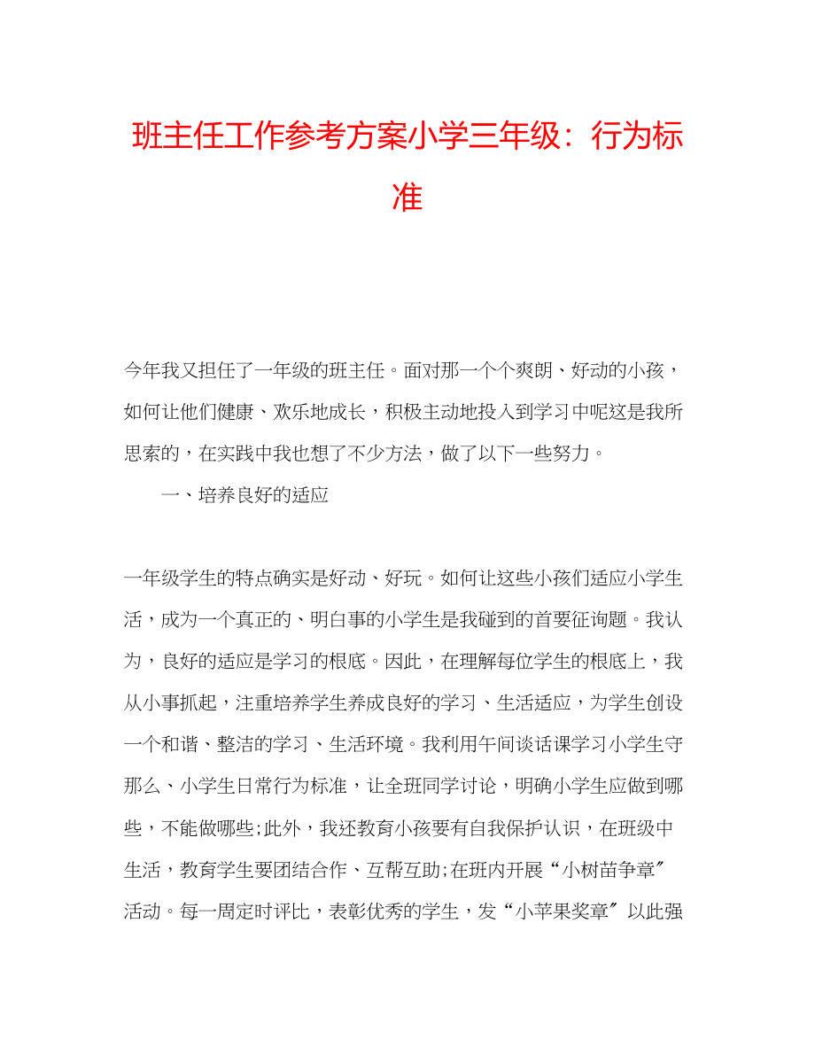 2023年班主任工作计划小学三级行为规范.docx_第1页