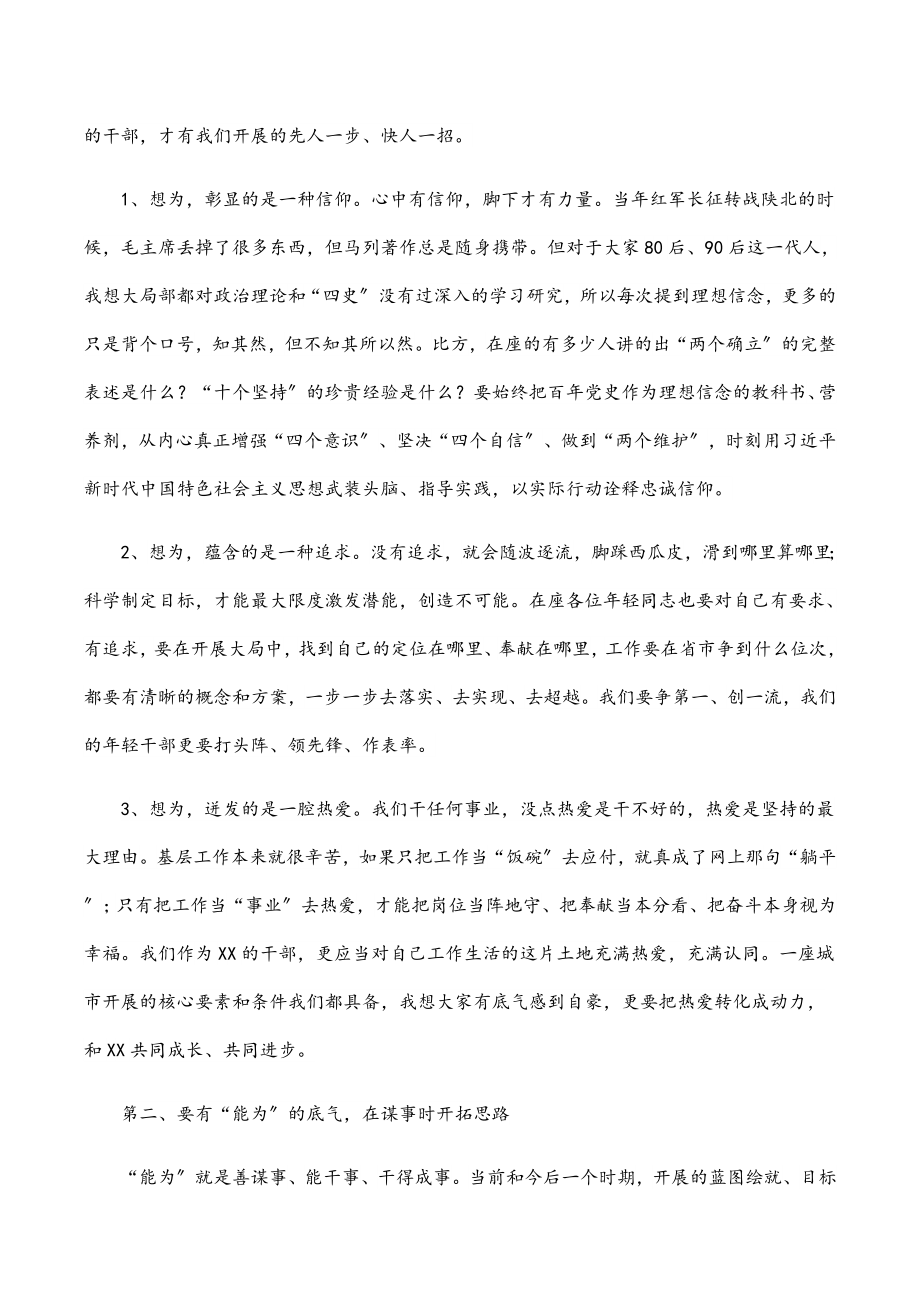 2023年青年科级干部培训班专题党课讲稿.docx_第2页