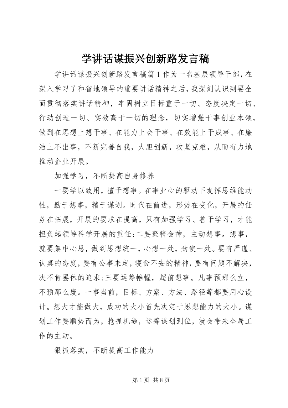 2023年学致辞谋振兴创新路讲话稿.docx_第1页