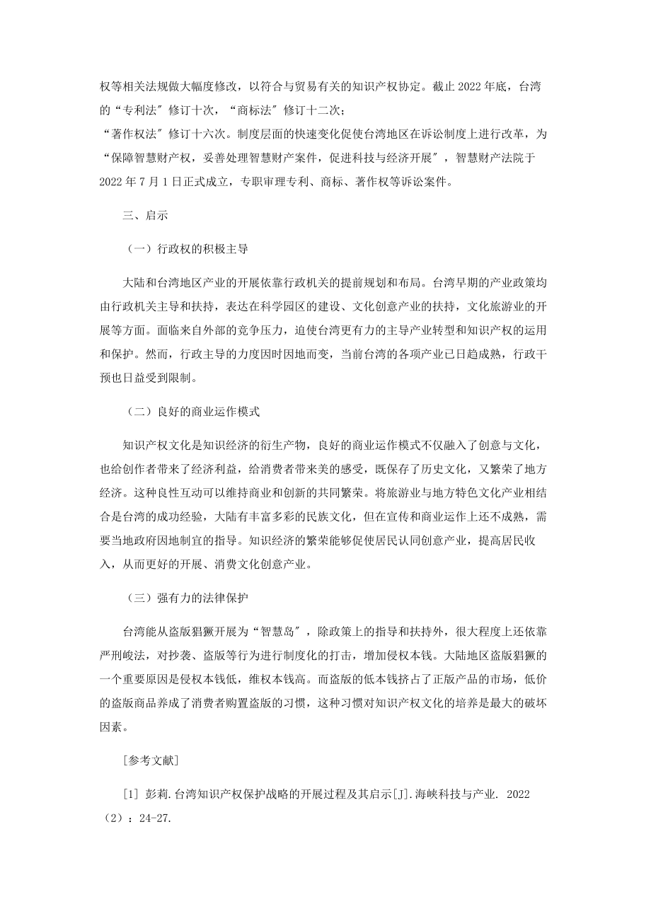 2023年塑造知识产权文化的台湾经验探析.docx_第3页