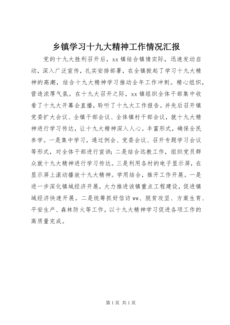 2023年乡镇学习十九大精神工作情况汇报.docx_第1页