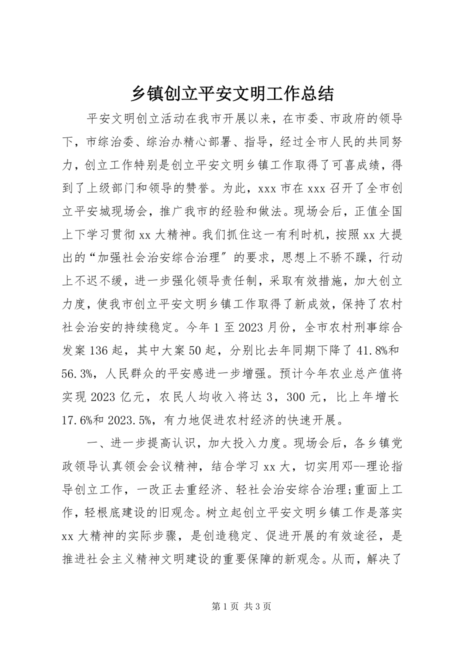 2023年乡镇创建安全文明工作总结.docx_第1页