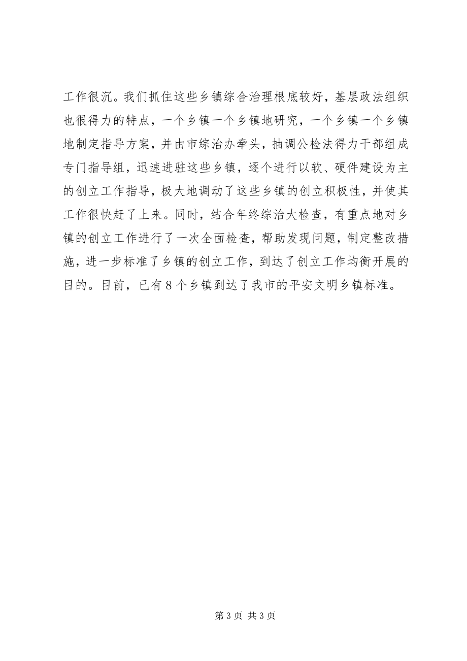 2023年乡镇创建安全文明工作总结.docx_第3页