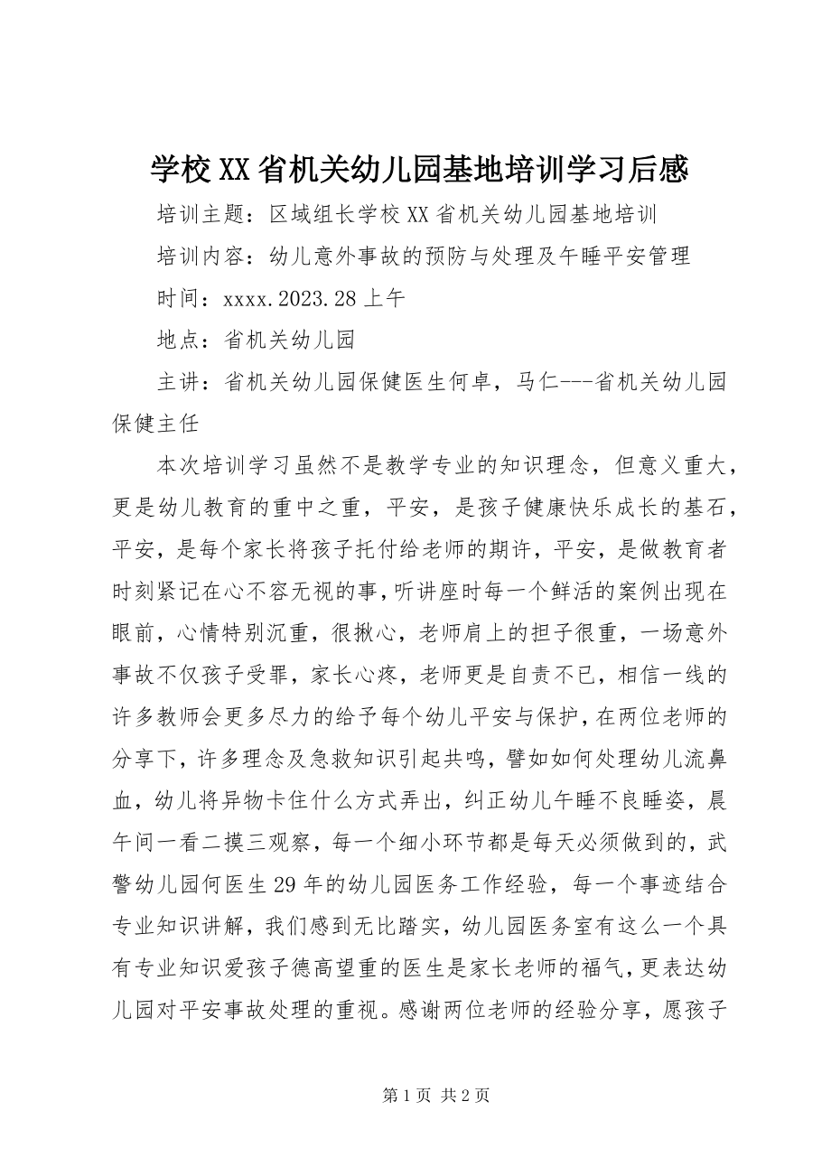 2023年学校XX省机关幼儿园基地培训》学习后感.docx_第1页