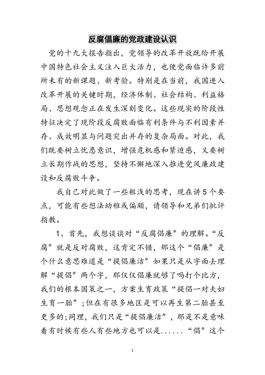 2023年反腐倡廉的党政建设认识范文.doc_第1页