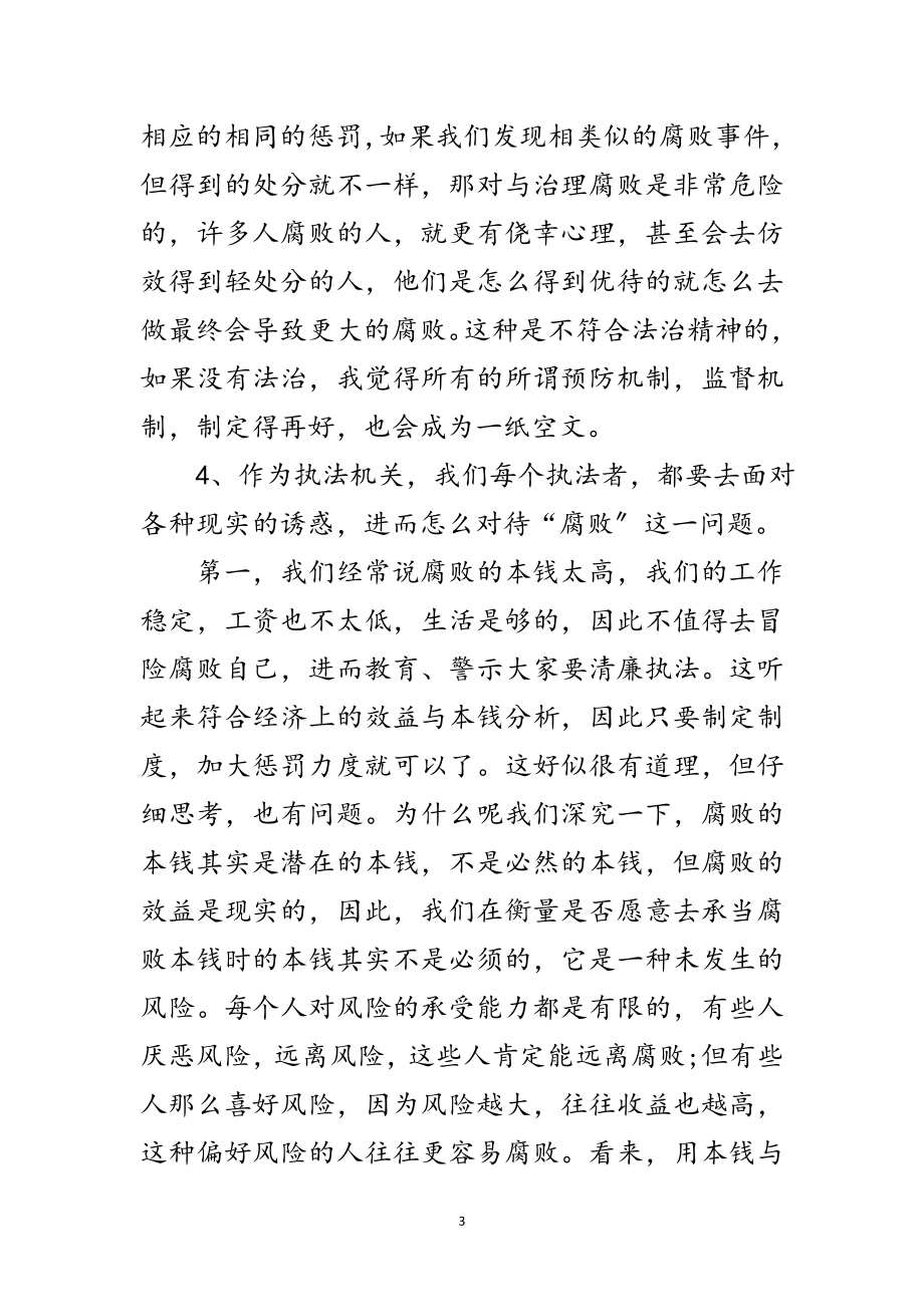 2023年反腐倡廉的党政建设认识范文.doc_第3页