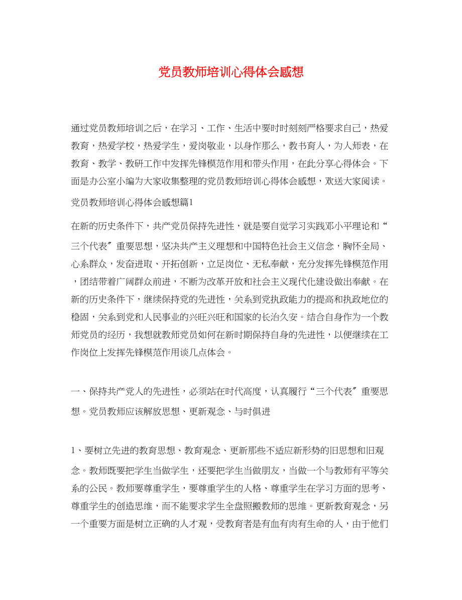 2023年党员教师培训心得体会感想.docx_第1页