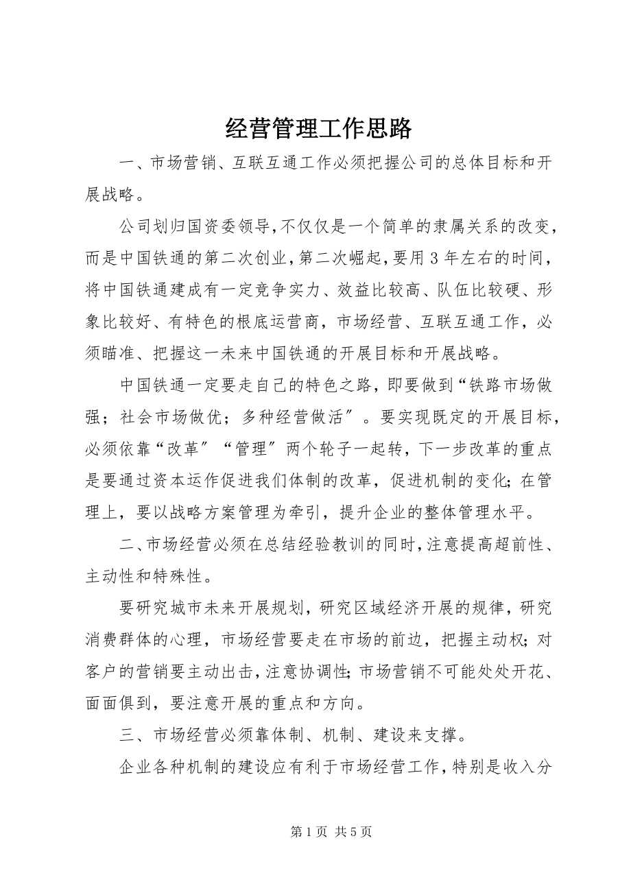 2023年经营管理工作思路.docx_第1页