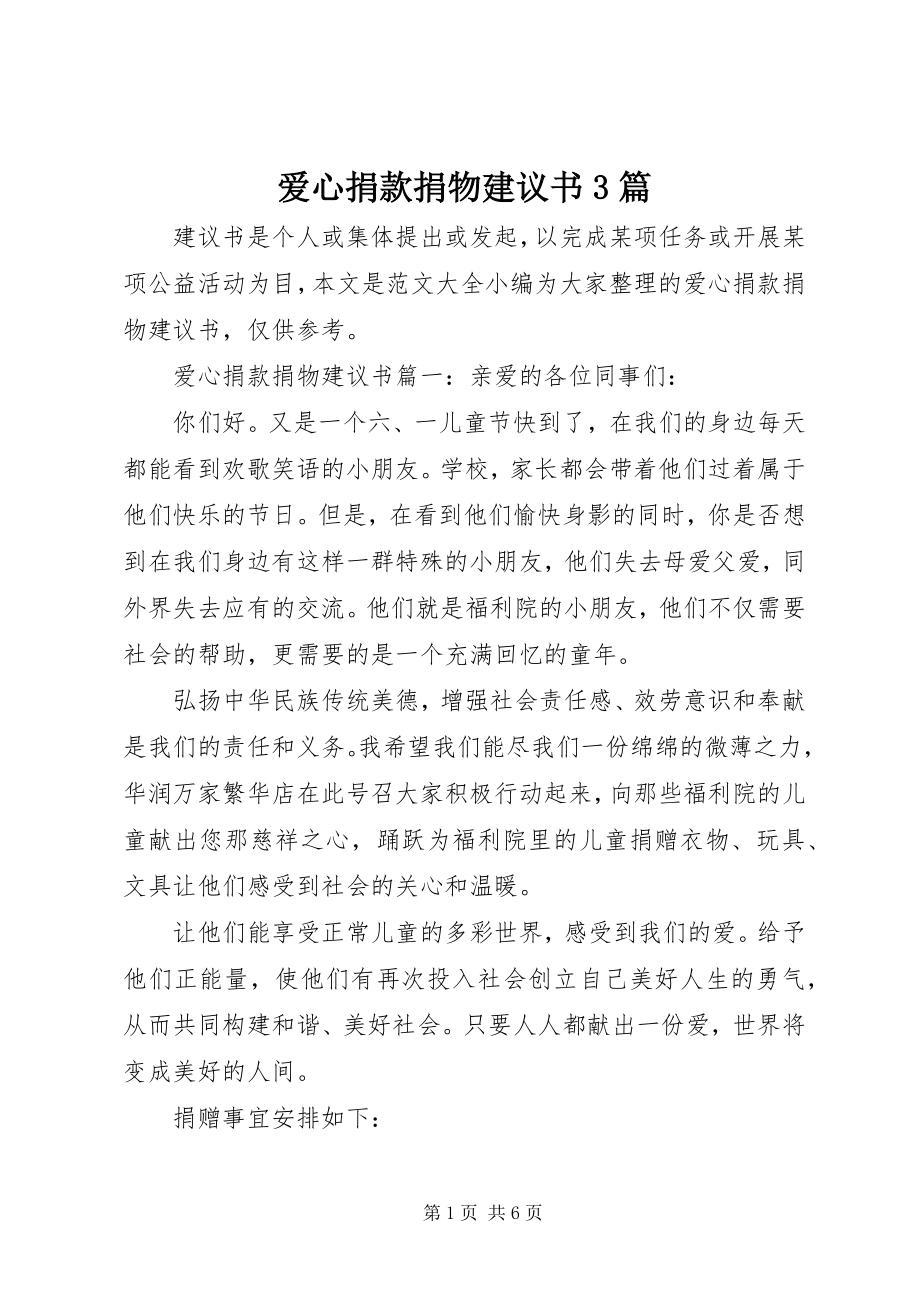 2023年爱心捐款捐物倡议书3篇新编.docx_第1页