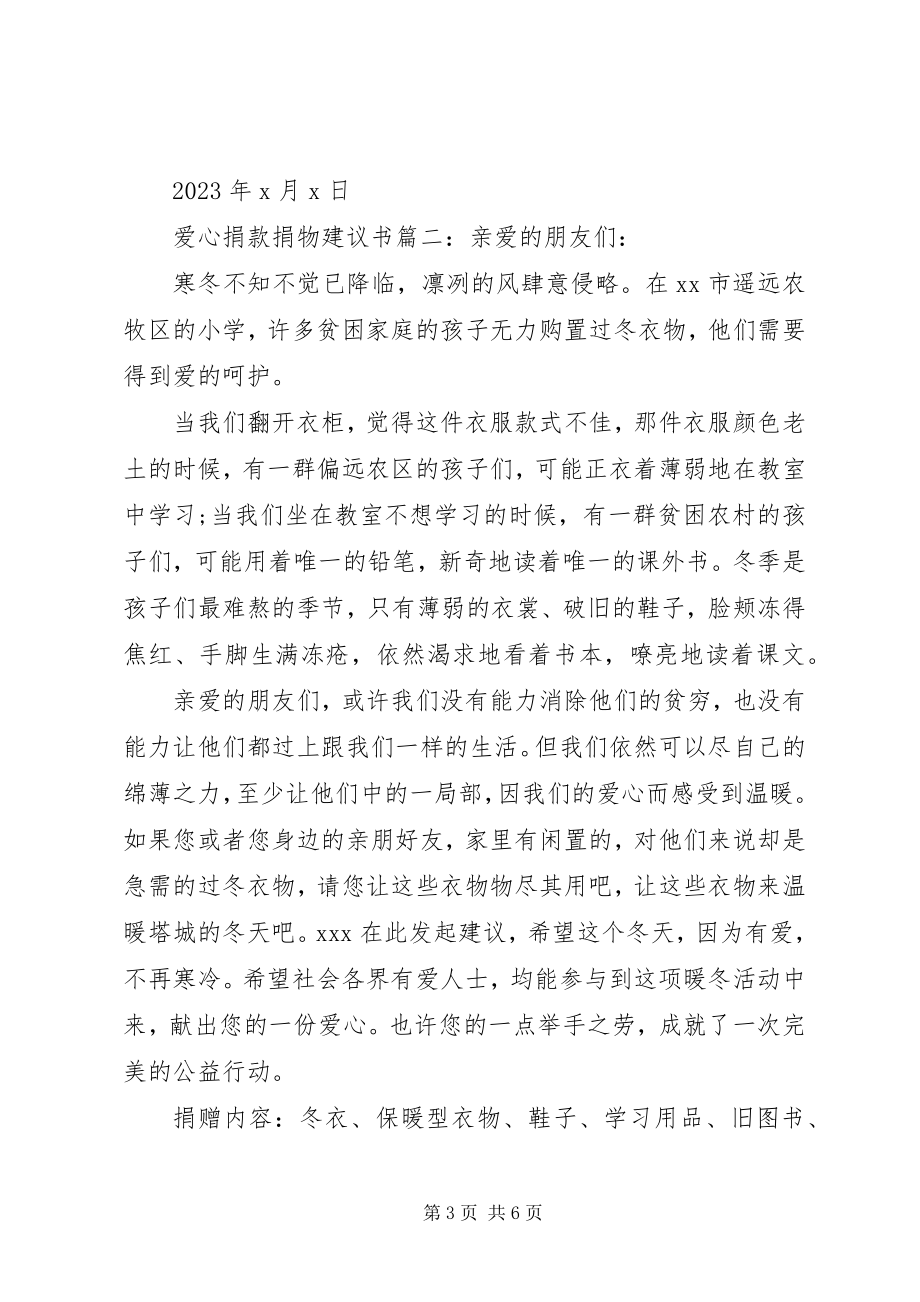 2023年爱心捐款捐物倡议书3篇新编.docx_第3页