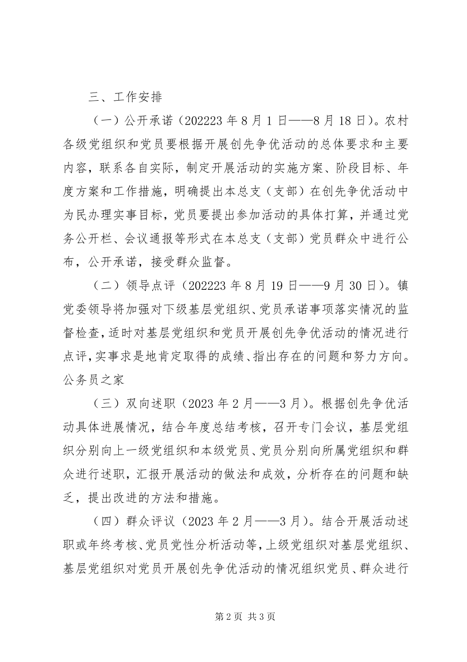 2023年农村基层党组织和党员创先争优的实施方案.docx_第2页