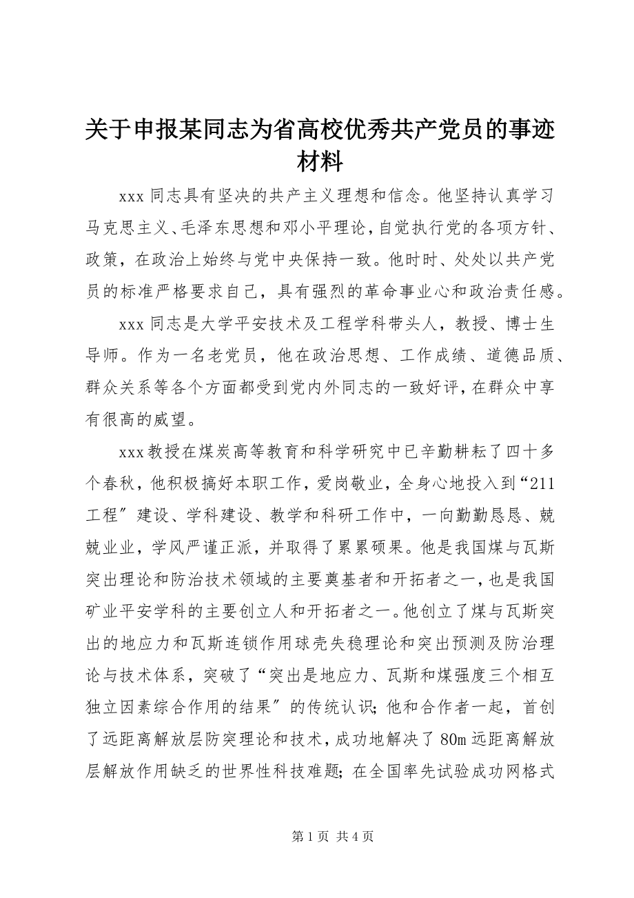 2023年申报某同志为省高校优秀共产党员的事迹材料.docx_第1页