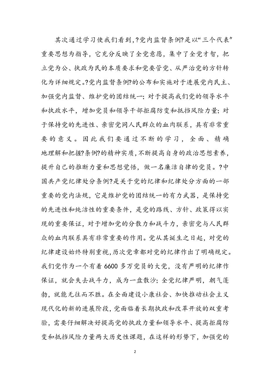 2023年党员个人两个条例的心得体会.docx_第2页