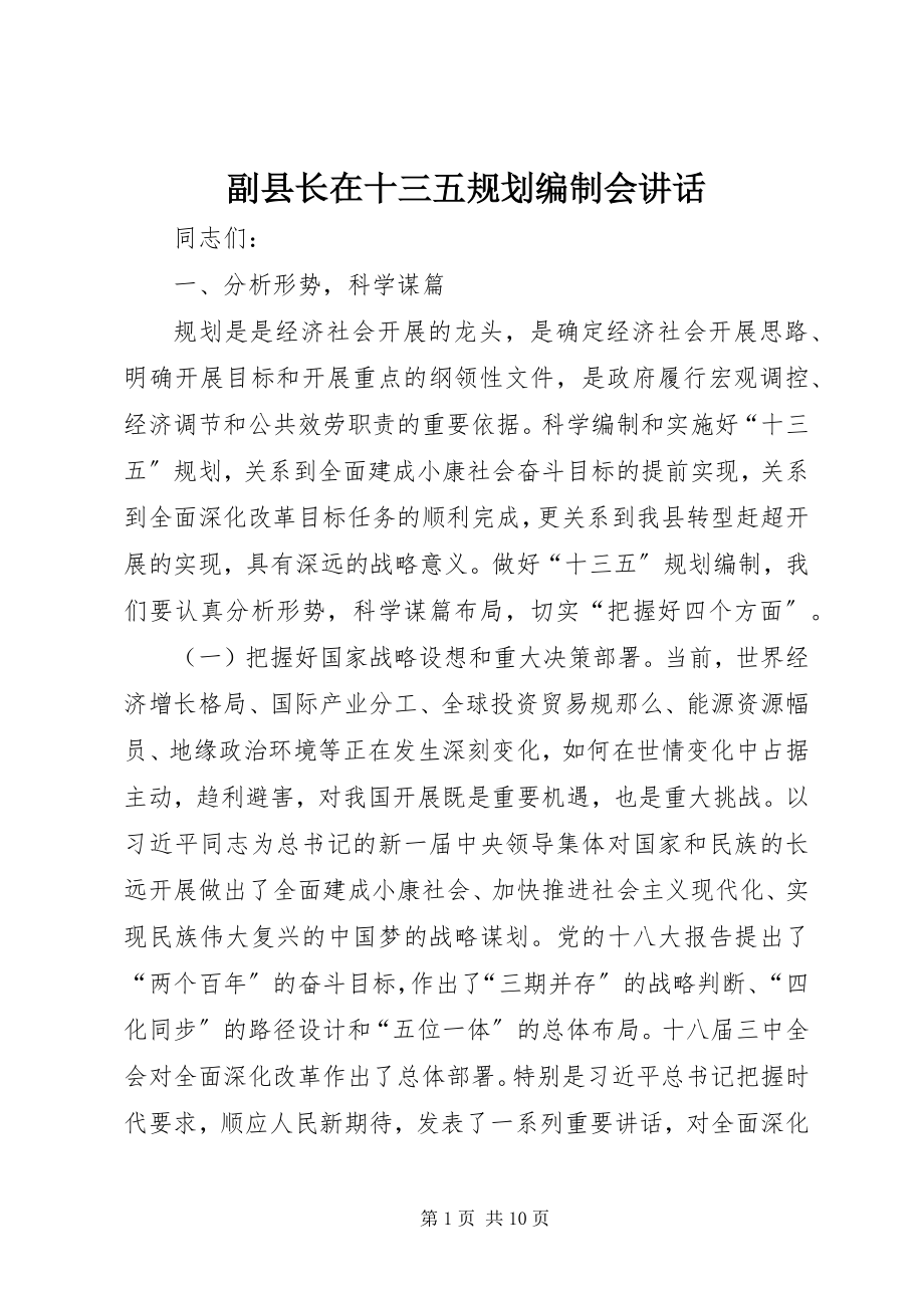 2023年副县长在十三五规划编制会致辞.docx_第1页