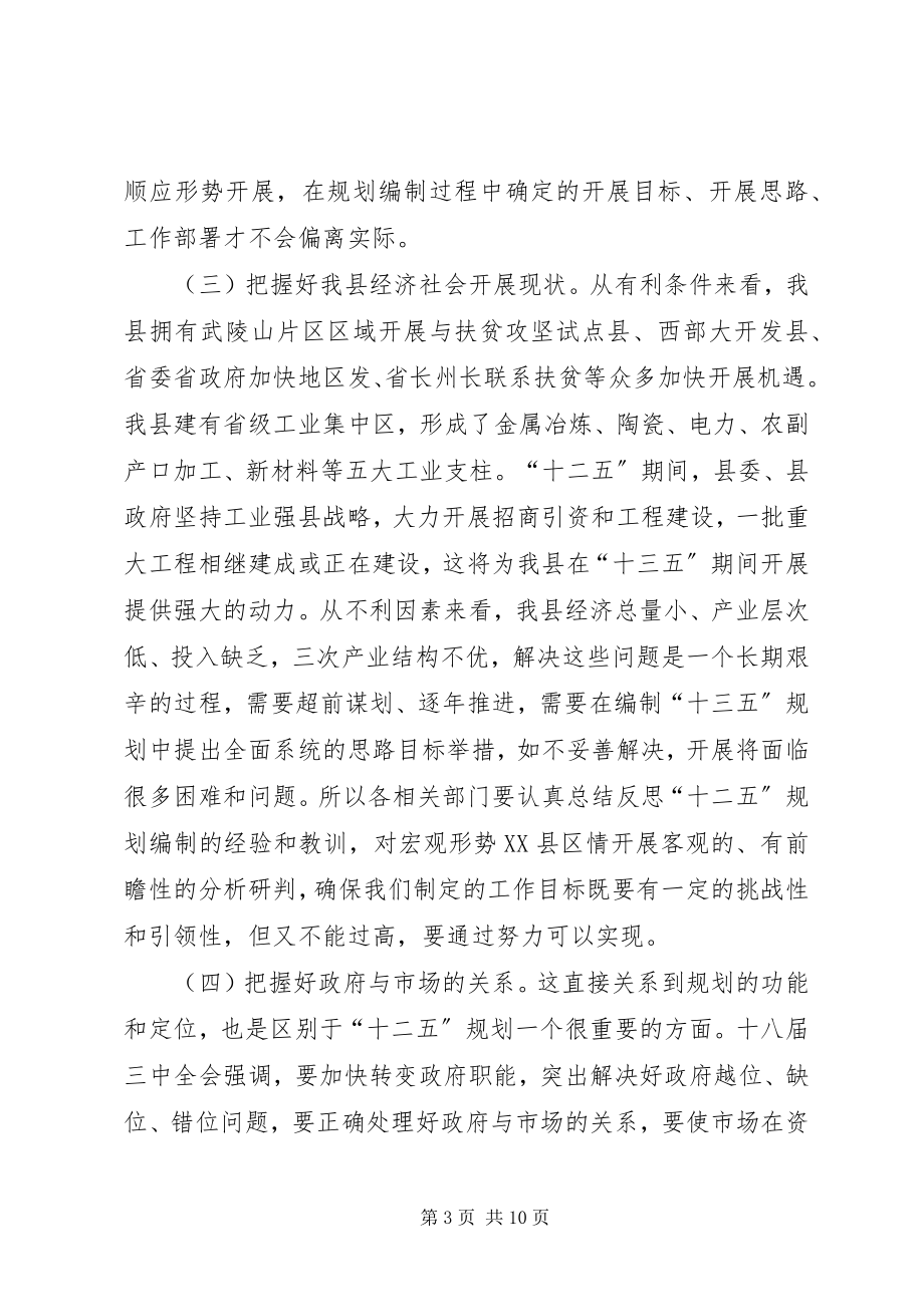 2023年副县长在十三五规划编制会致辞.docx_第3页