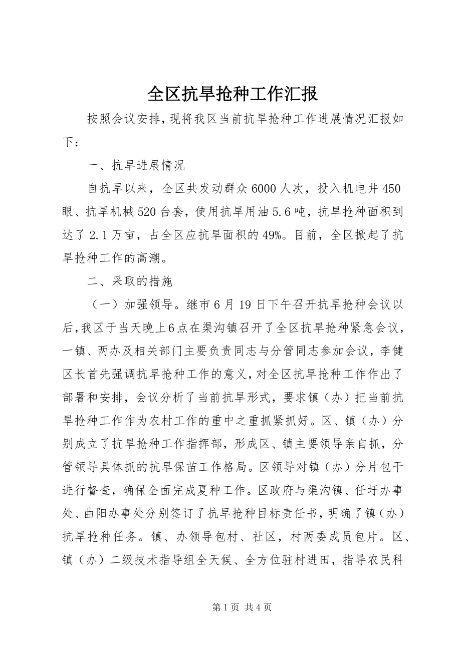 2023年全区抗旱抢种工作汇报.docx_第1页