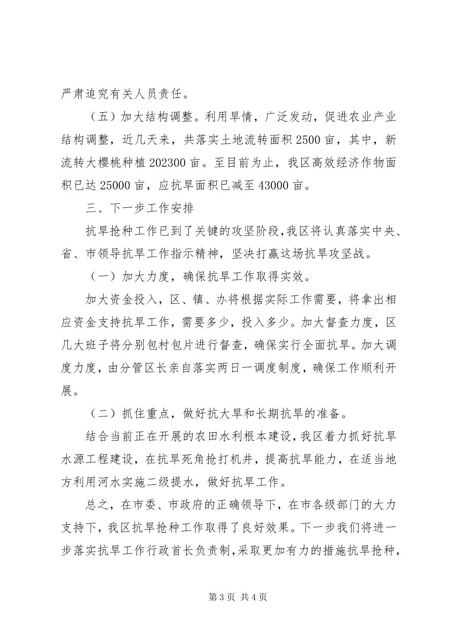 2023年全区抗旱抢种工作汇报.docx_第3页