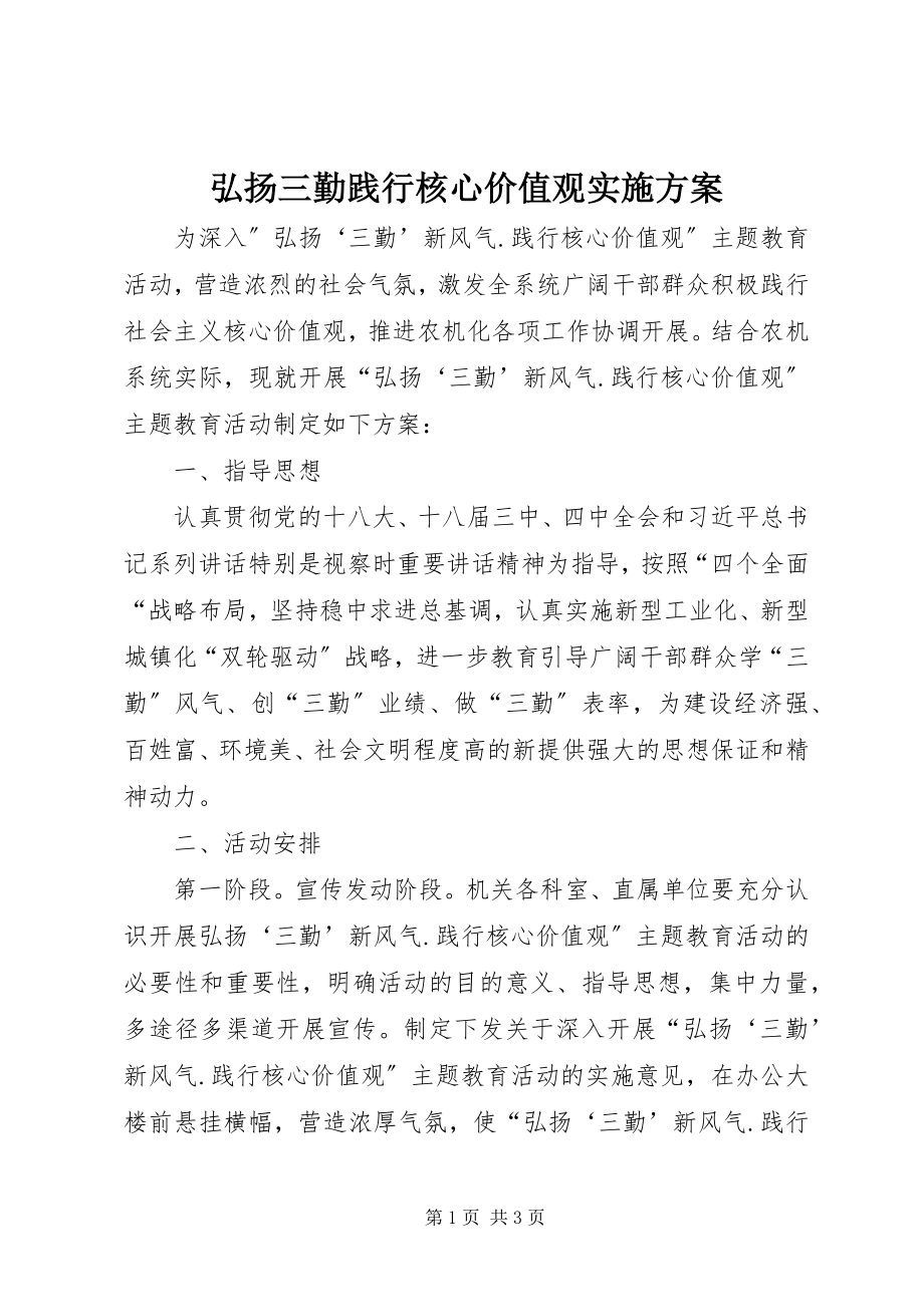 2023年弘扬三勤践行核心价值观实施方案.docx_第1页