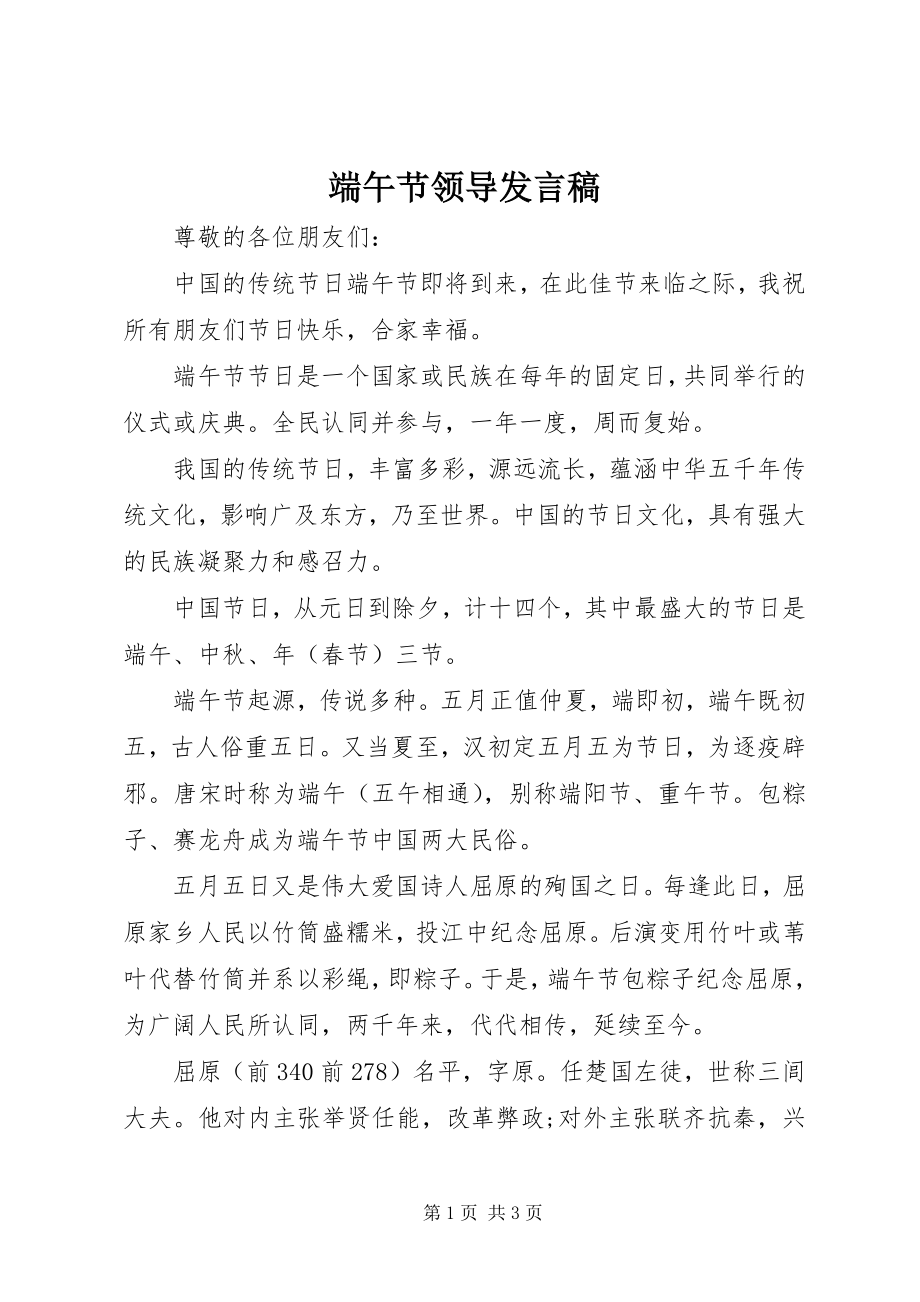 2023年端午节领导发言稿.docx_第1页