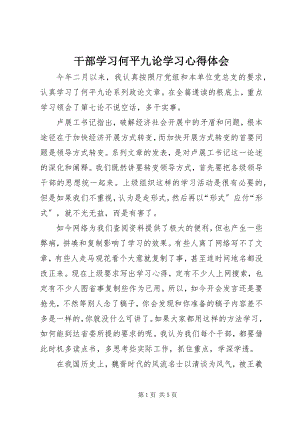 2023年干部学习何平九论学习心得体会.docx