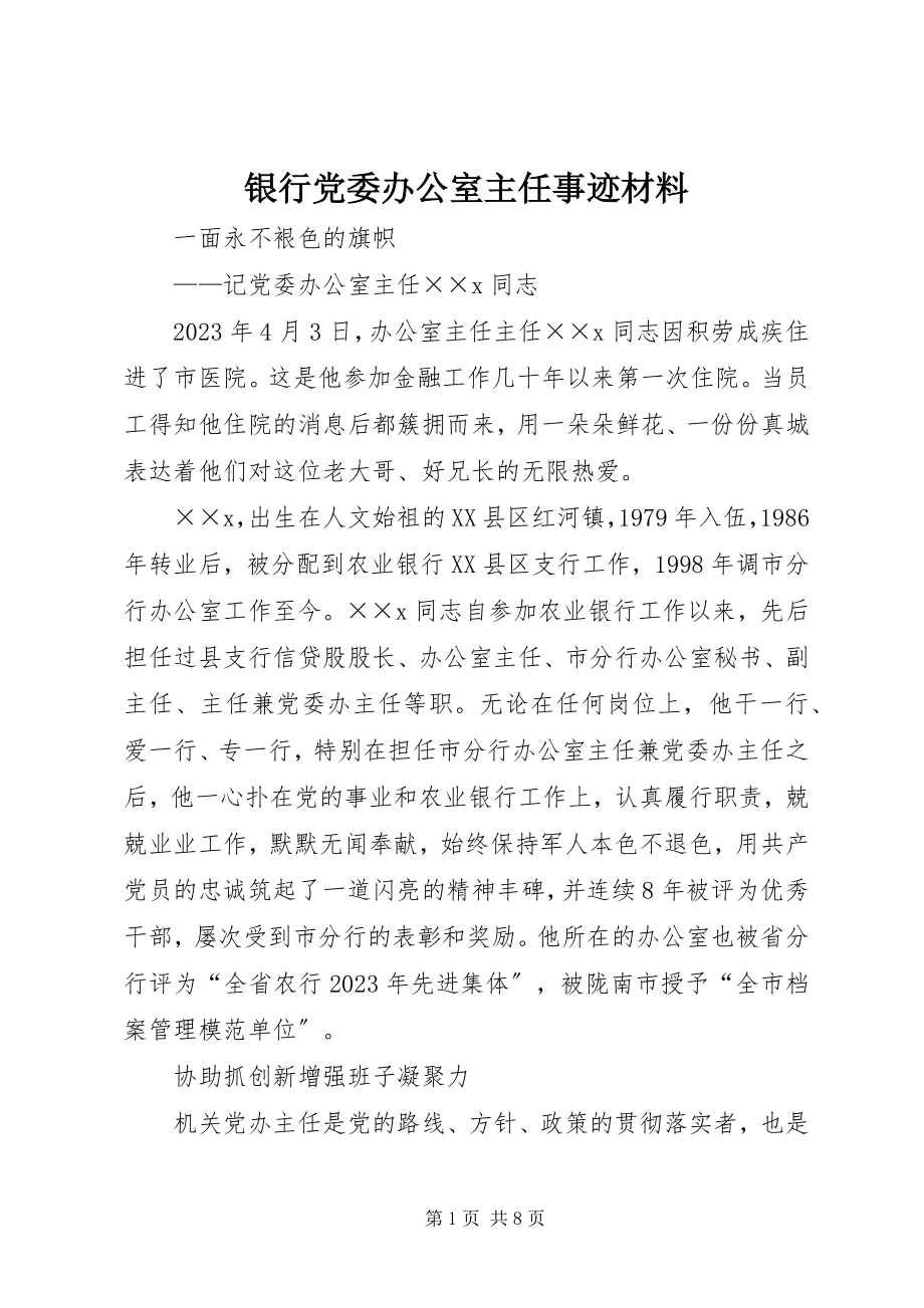 2023年银行党委办公室主任事迹材料.docx_第1页