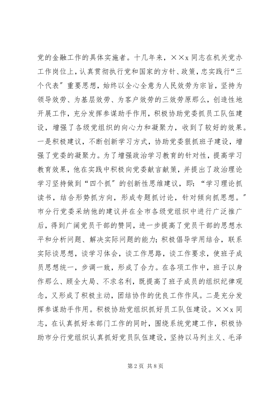 2023年银行党委办公室主任事迹材料.docx_第2页