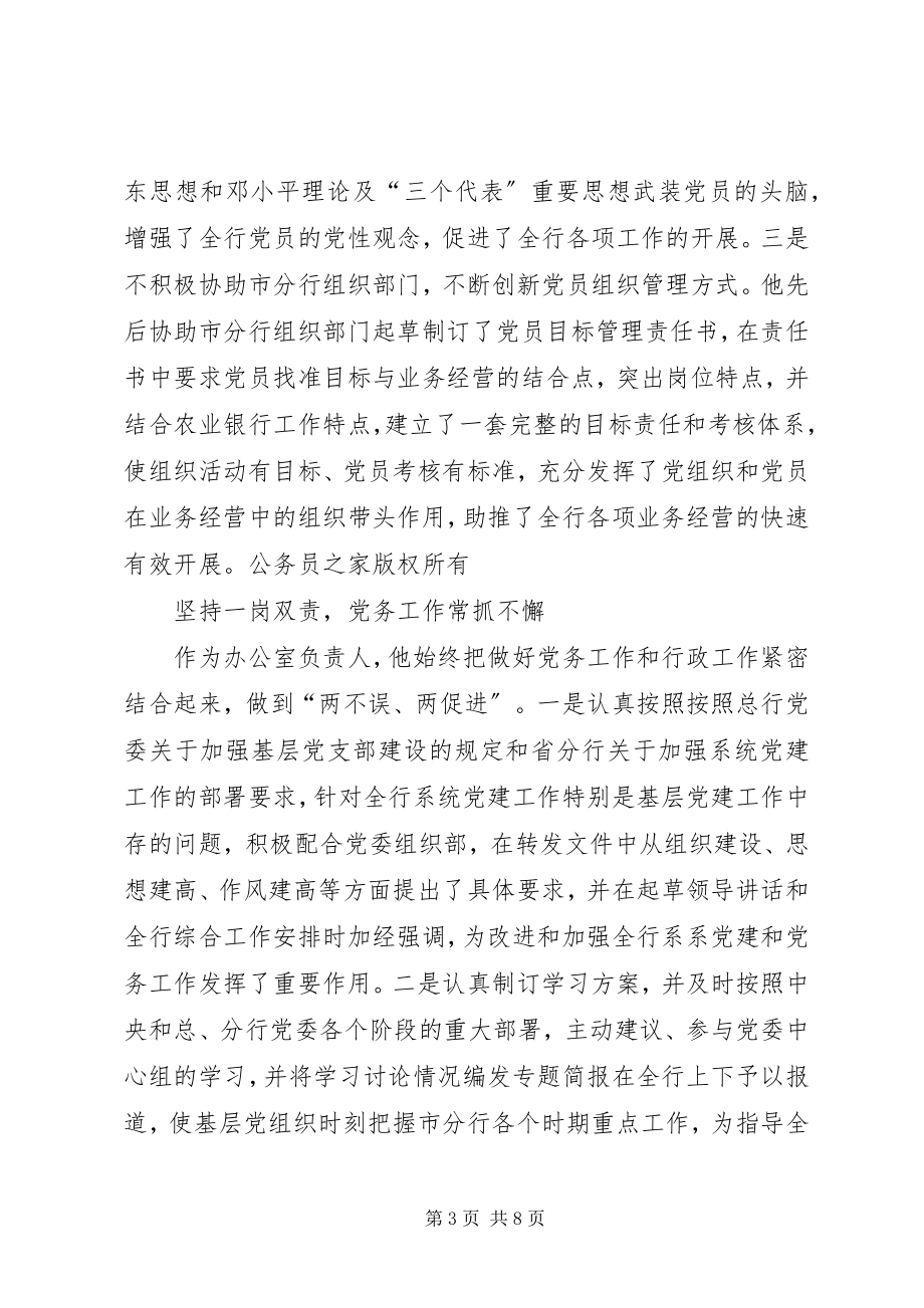 2023年银行党委办公室主任事迹材料.docx_第3页