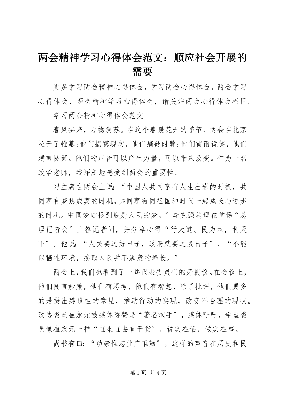 2023年两会精神学习心得体会顺应社会发展的需要.docx_第1页