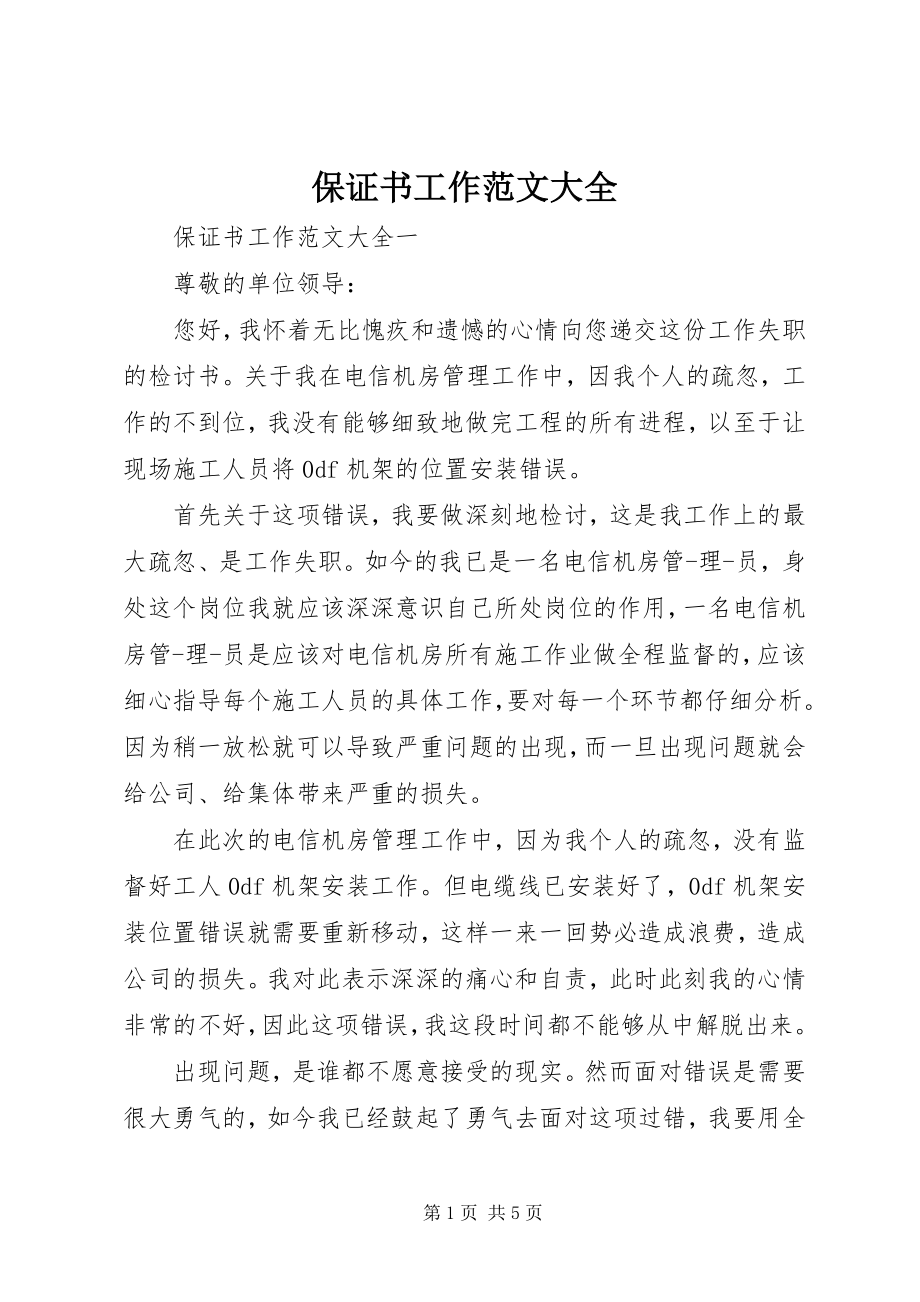 2023年保证书工作大全新编.docx_第1页