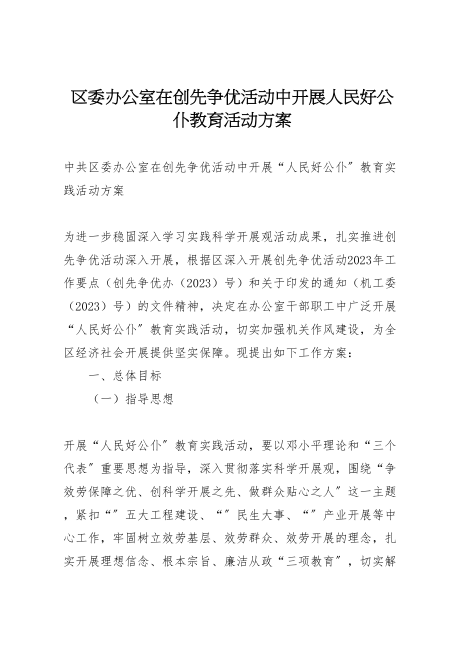 2023年区委办公室在创先争优活动中开展人民好公仆教育活动方案 新编.doc_第1页