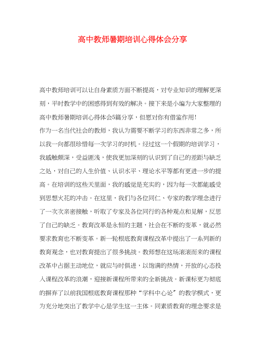 2023年高中教师暑期培训心得体会分享.docx_第1页