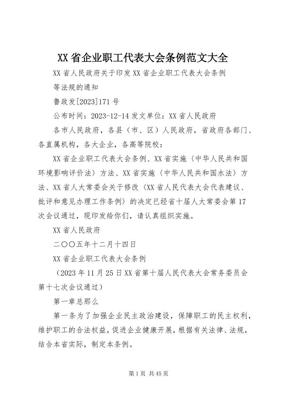 2023年XX省企业职工代表大会条例大全新编.docx_第1页