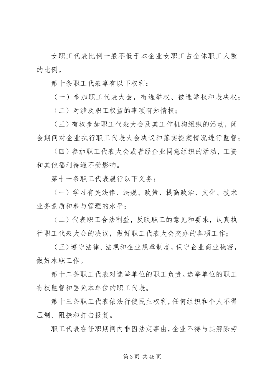 2023年XX省企业职工代表大会条例大全新编.docx_第3页