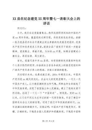 2023年XX县在纪念建党XX周年暨七一表彰大会上的致辞新编.docx