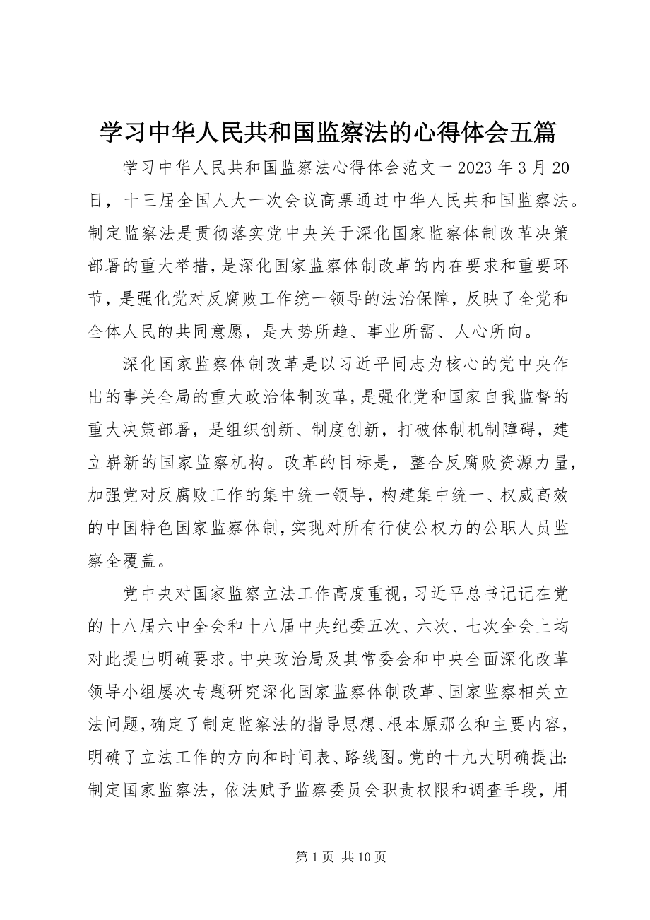 2023年学习中华人民共和国监察法的心得体会五篇.docx_第1页