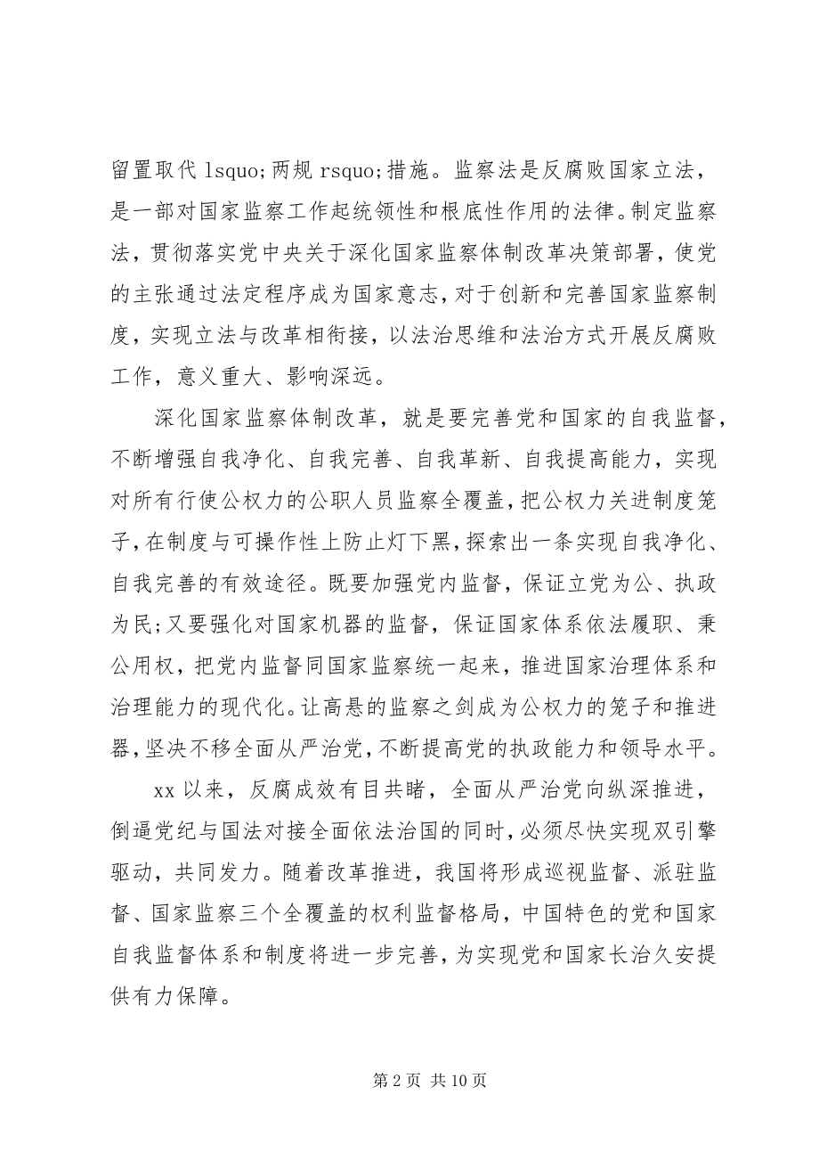 2023年学习中华人民共和国监察法的心得体会五篇.docx_第2页