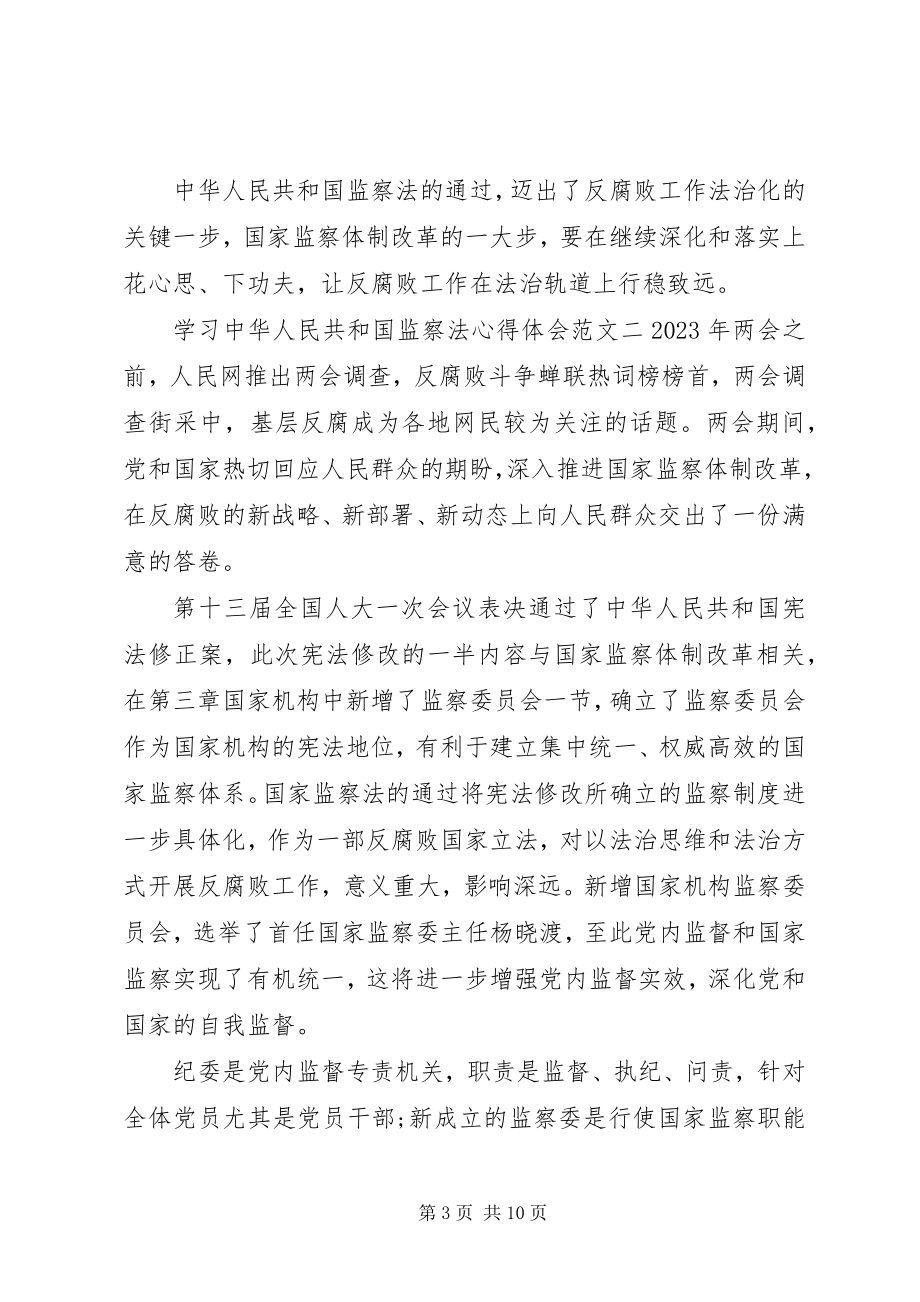 2023年学习中华人民共和国监察法的心得体会五篇.docx_第3页