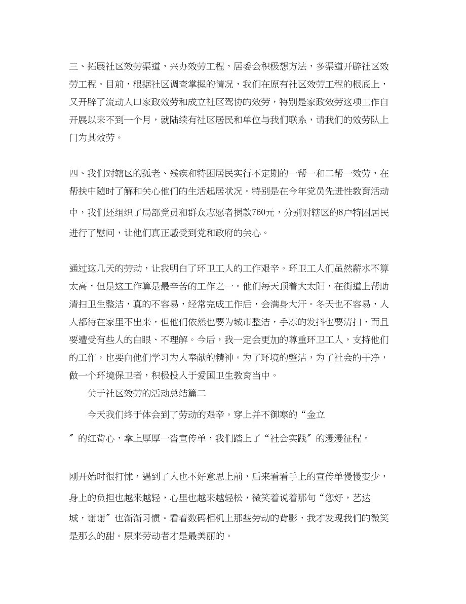 2023年关于社区服务的活动总结.docx_第2页